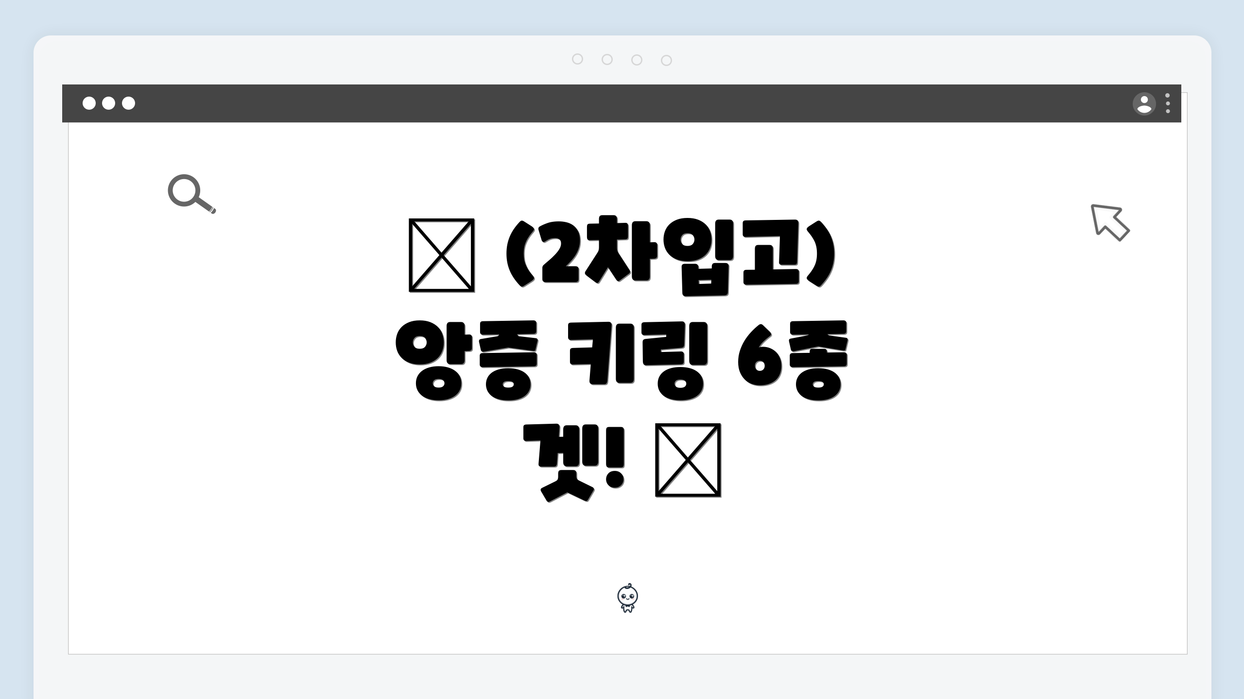 ✨ (2차입고) 앙증 키링 6종 겟! ✨
