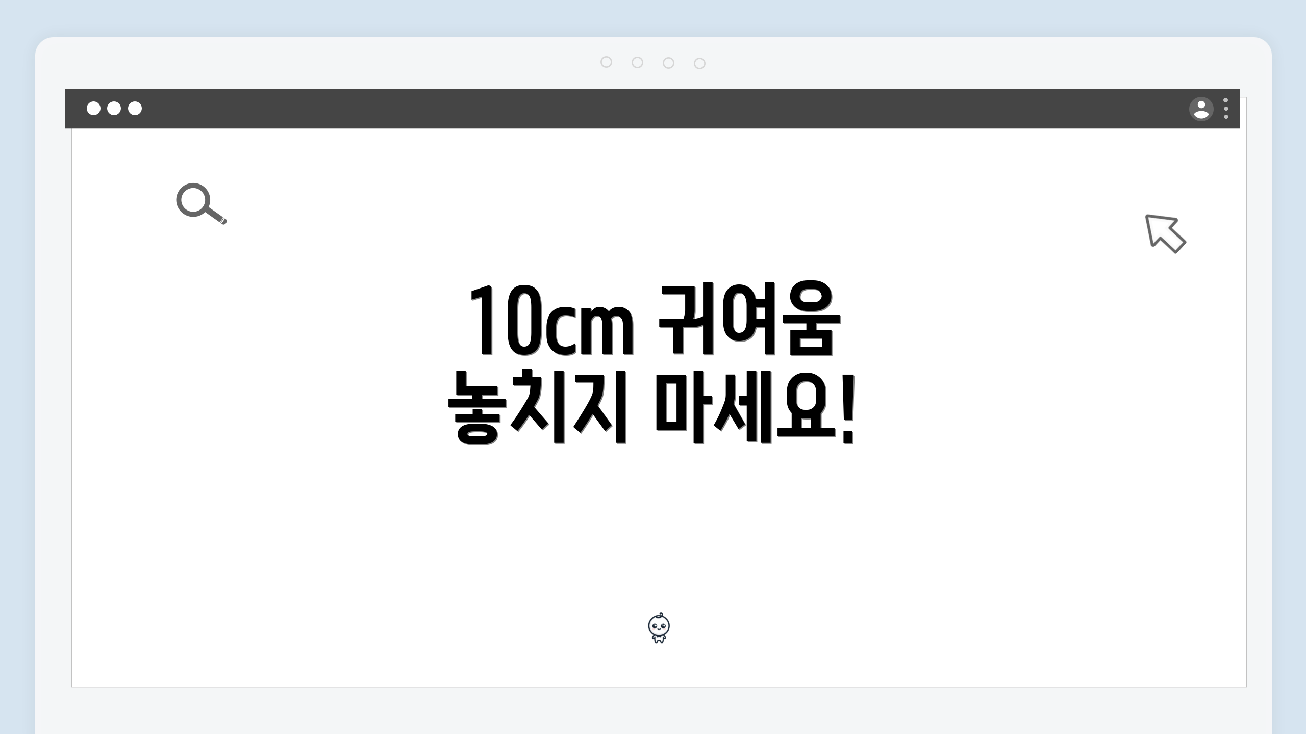 10cm 귀여움 놓치지 마세요!