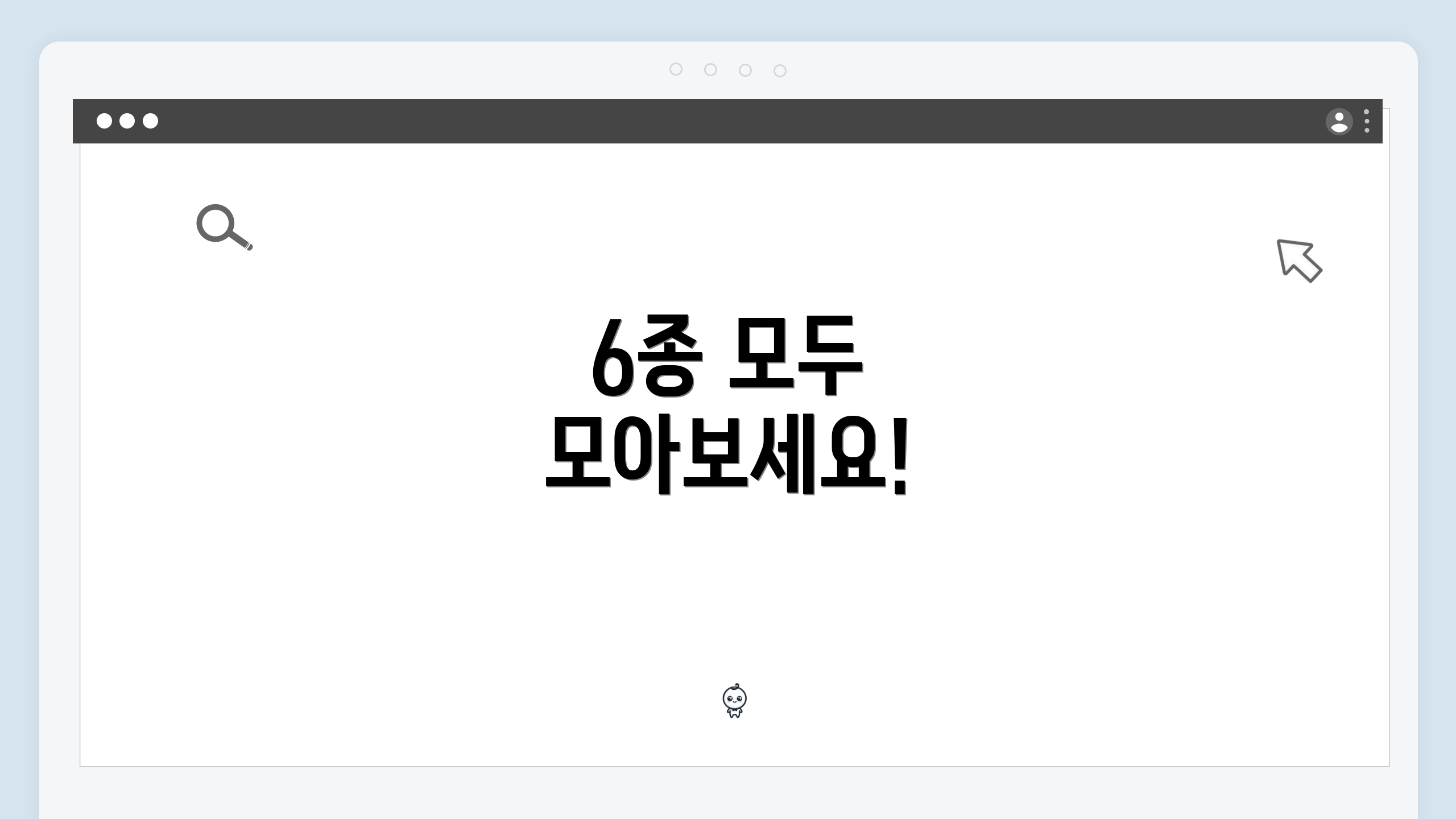 6종 모두 모아보세요!