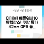 미개봉! 애플워치10 42mm GPS, 지금 사면 득템!