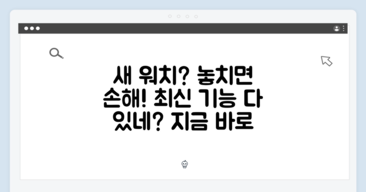 최신 워치, 놓칠 이유 있나요?