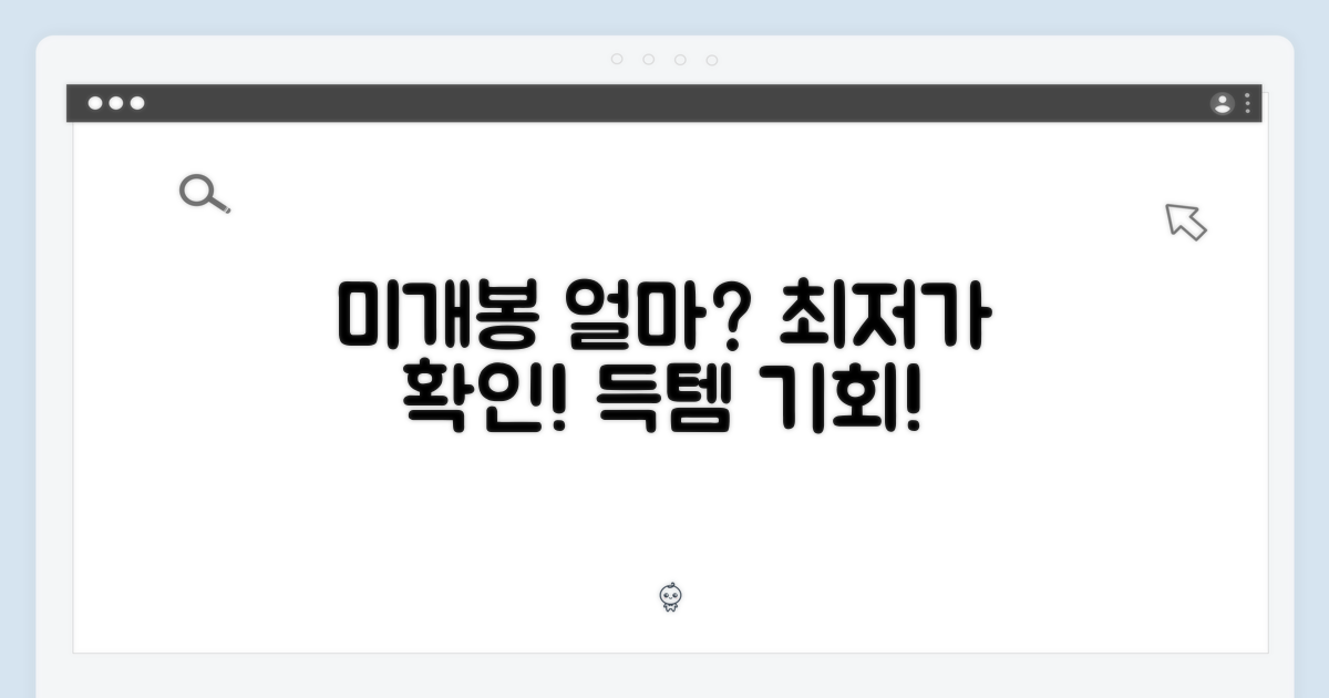 미개봉, 얼마나 저렴할까요?