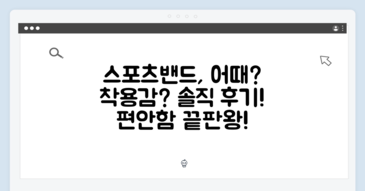 스포츠밴드, 착용감은 어떤가요?