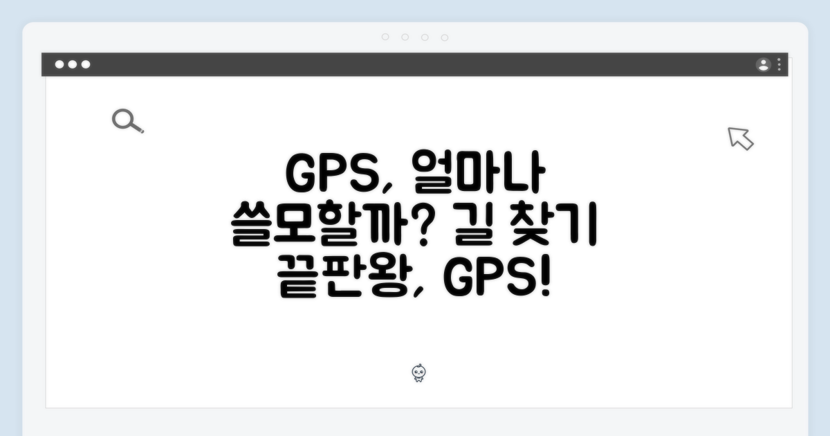 GPS, 얼마나 유용할까요?
