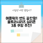 애플워치 울트라&시리즈 10/9/8/7 실리콘 밴드 추천 3가지
