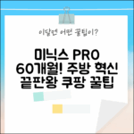 미닉스 더 플렌더 PRO MNFD-120G 60개월 약정 완벽 가이드: 주방 혁신!