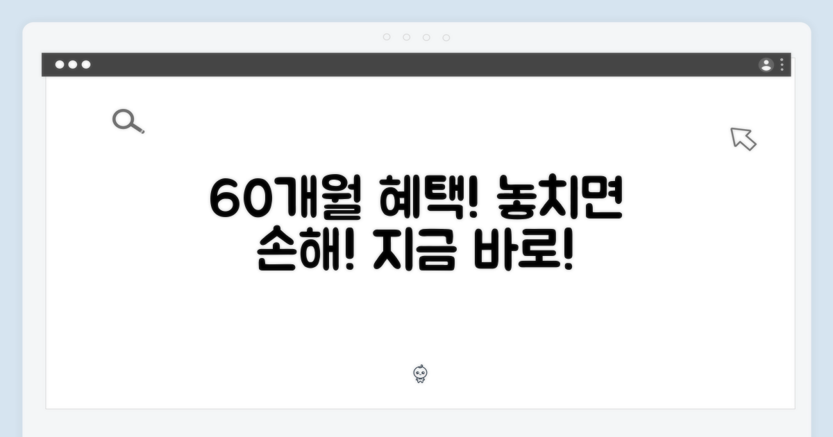 60개월 혜택, 놓치지 마세요!