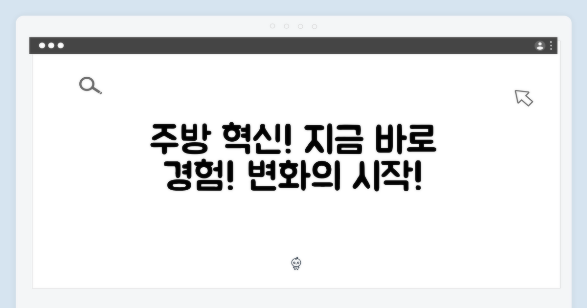 주방 혁신, 지금 경험하세요!