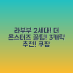 팝마트 라부부 2세대! 더 몬스터즈 나랑놀자 3가지 캐릭터 선택 팁