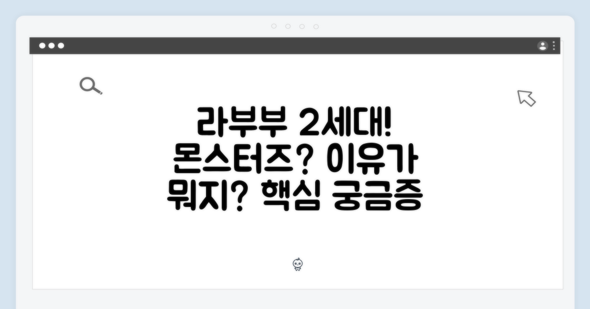 라부부 2세대, 왜 '몬스터즈'일까?