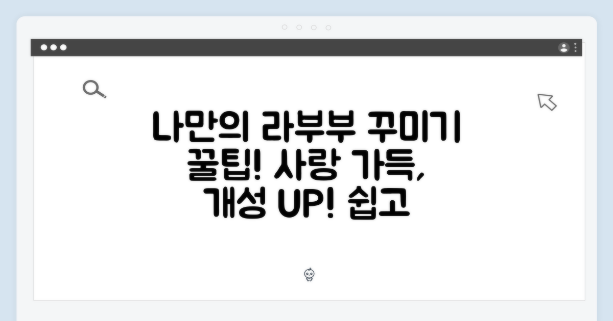 나만의 라부부, 어떻게 꾸밀까?