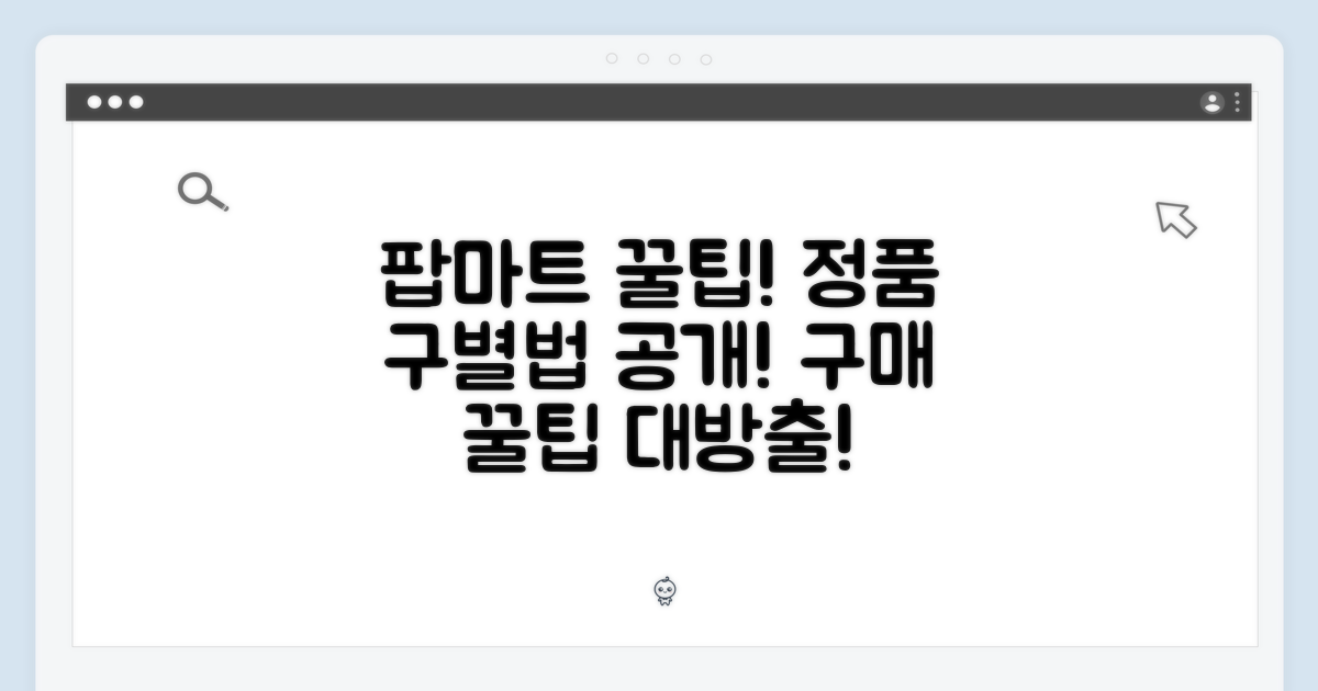 정품 구별법: 팝마트 구매 꿀팁