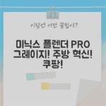 미닉스 더 플렌더 PRO (MNFD-120G) 그레이지! 주방 혁신?