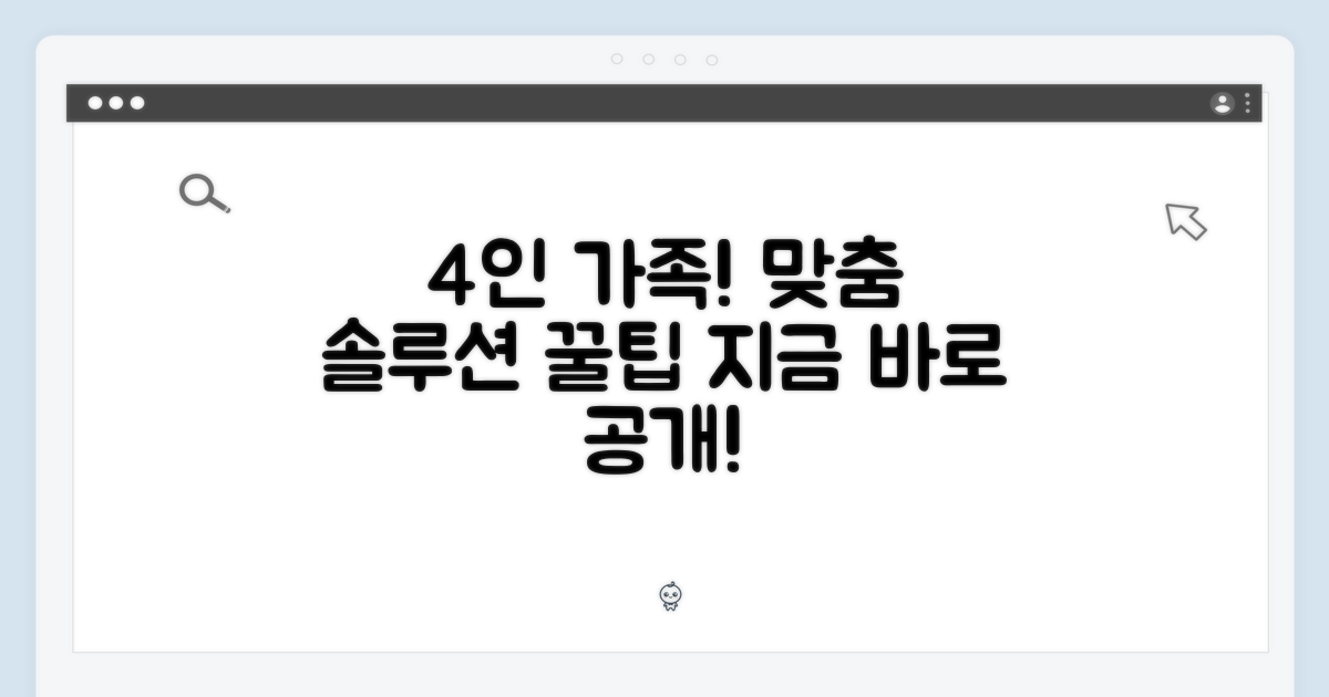 4인 가족에게 최적화된 솔루션