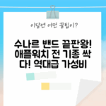 수나르 스포츠 밴드: 애플워치 10/9/8/7/6/SE/5/4/3/2/1, 울트라 완벽 정리!