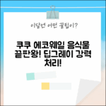 쿠쿠 에코웨일 딥그레이, 음식물처리 끝판왕! (CFD-ENL201DCGG
