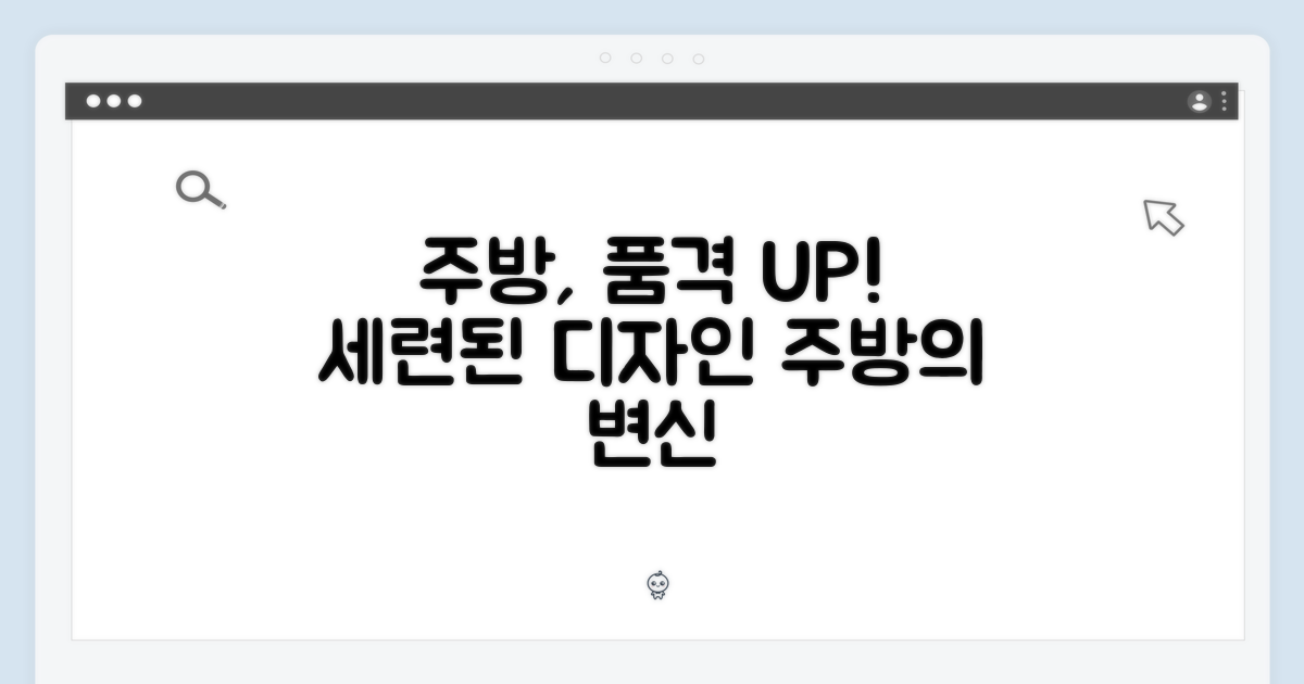 세련된 디자인, 주방의 품격을 높이다