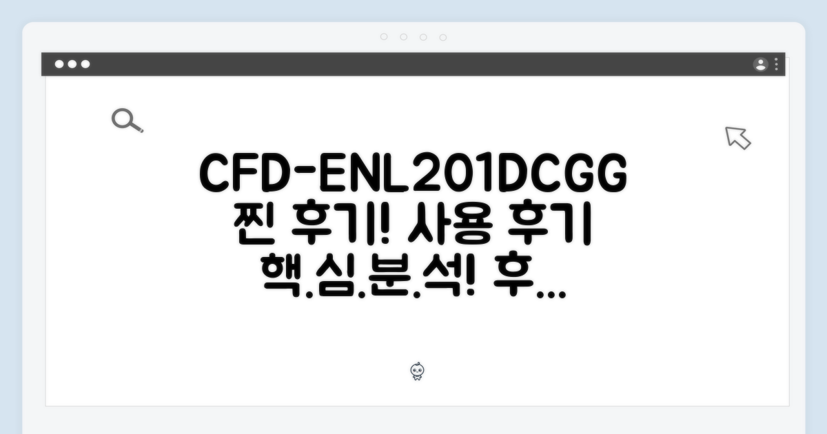 CFD-ENL201DCGG, 사용 후기 분석