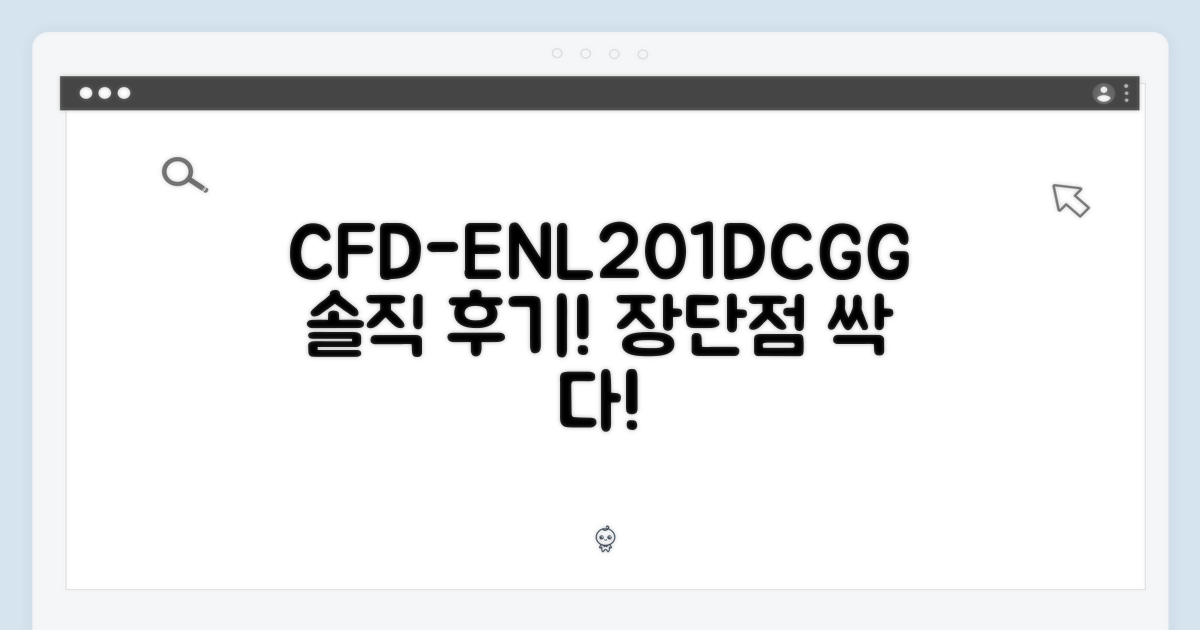 CFD-ENL201DCGG, 사용 후기