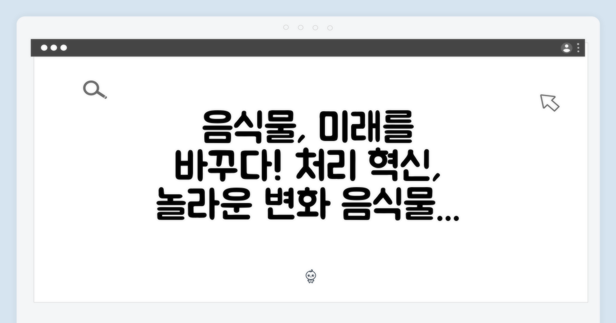 음식물 처리의 미래