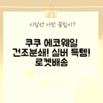 쿠쿠 에코웨일 건조분쇄, 실버로 국내택배 받으실래요?