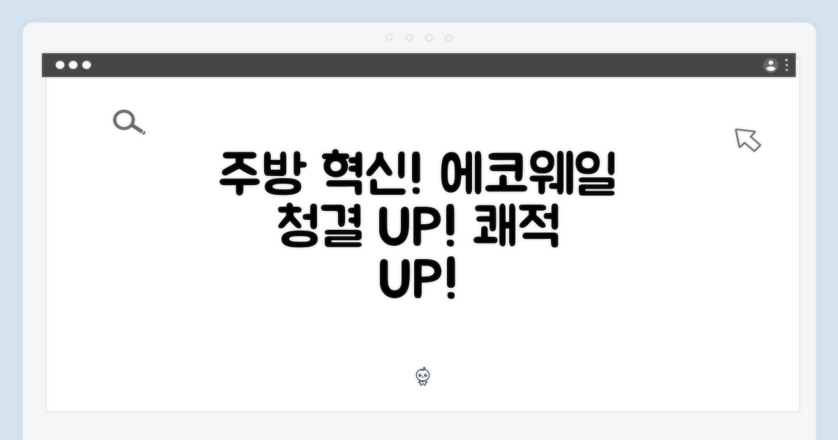 에코웨일, 당신의 주방을 바꾸다