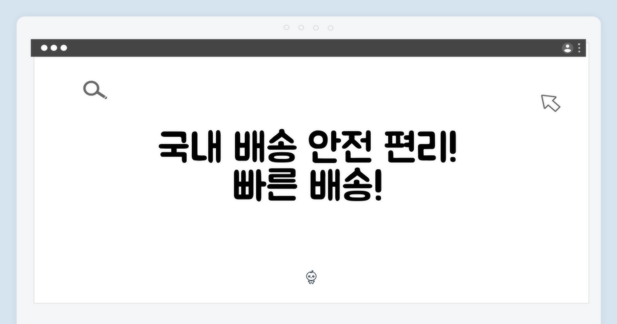 안전하고 편리한 국내 배송