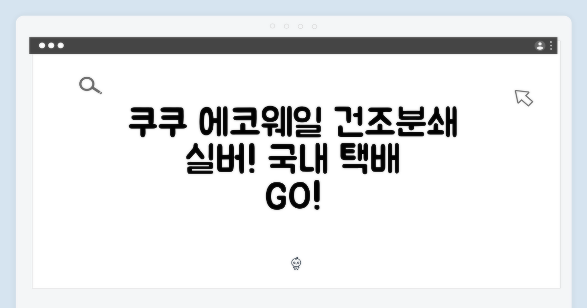 쿠쿠 에코웨일 건조분쇄, 실버로 국내 택배 받으세요!