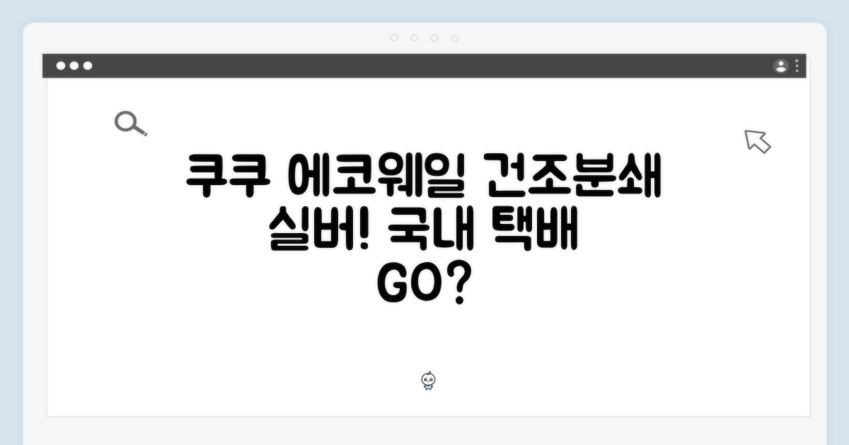 쿠쿠 에코웨일 건조분쇄, 실버로 국내 택배 받으세요?