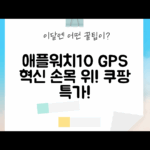 Apple Watch 10 GPS: 당신의 손목에 놀라운 혁신이!