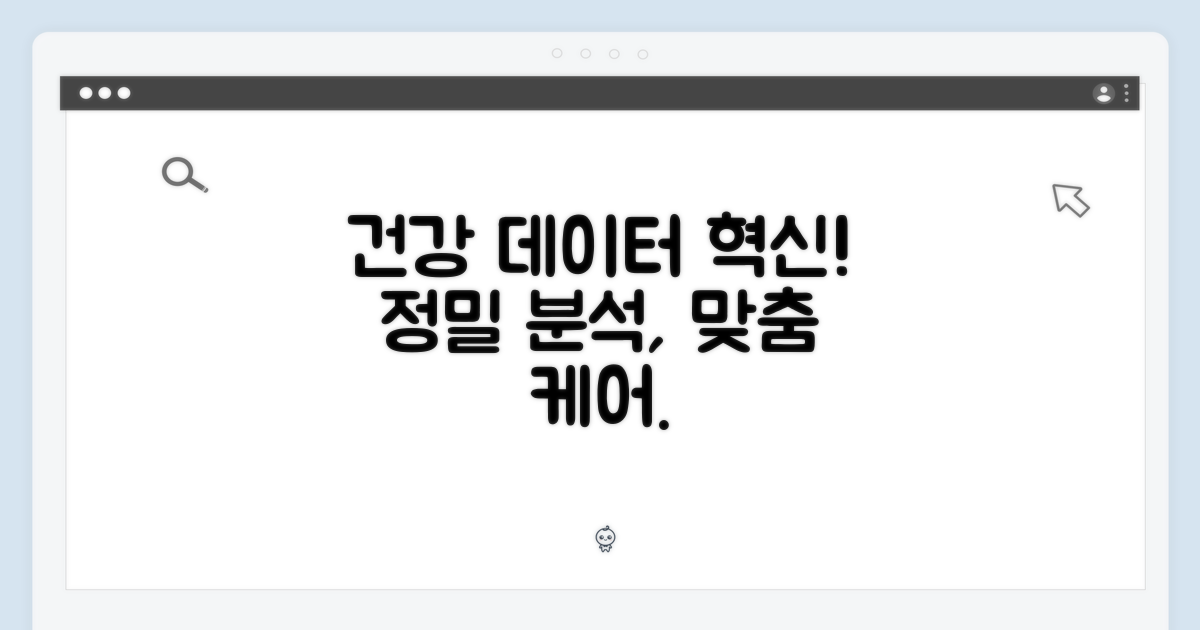 건강 관리 혁신: 정밀한 데이터
