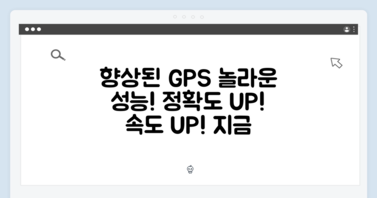 놀라운 성능: 향상된 GPS