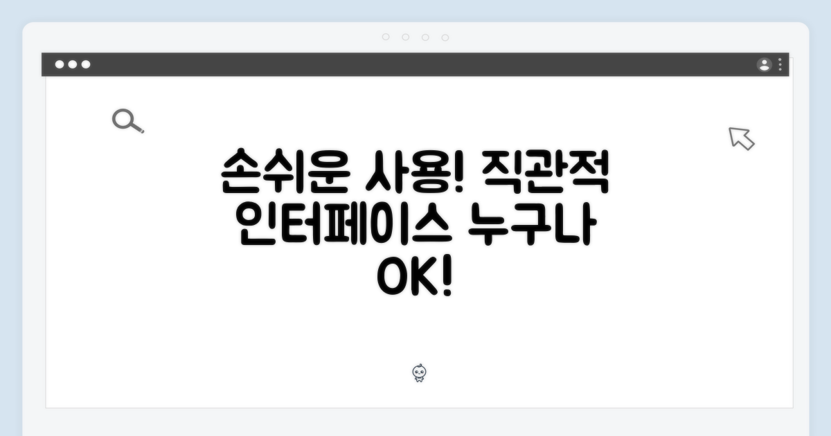 손쉬운 사용: 직관적인 인터페이스!