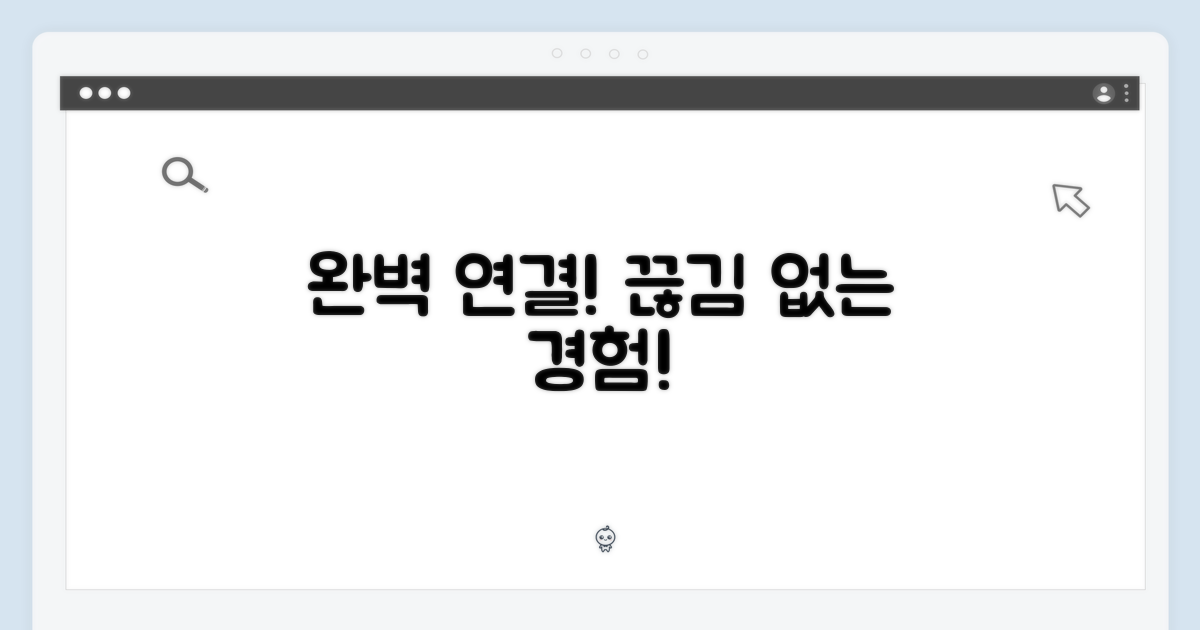 완벽한 연결: 끊김 없는 경험!
