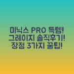 미닉스 더 플렌더 PRO MNFD-120G GRAZY(그레이지) 솔직 후기! 3가지 장점
