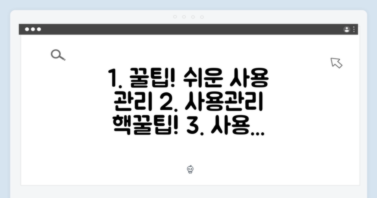 사용 편의성 & 관리 꿀팁