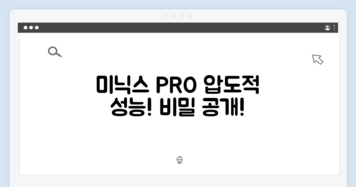 미닉스 PRO: 압도적인 성능의 비밀!