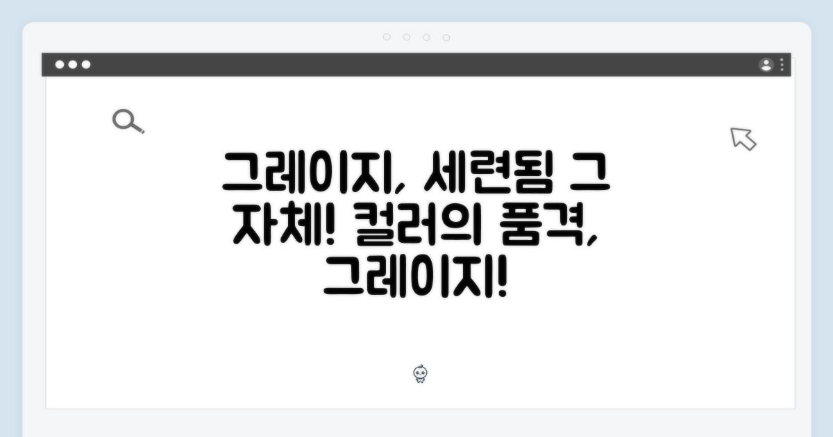 세련된 그레이지 색상
