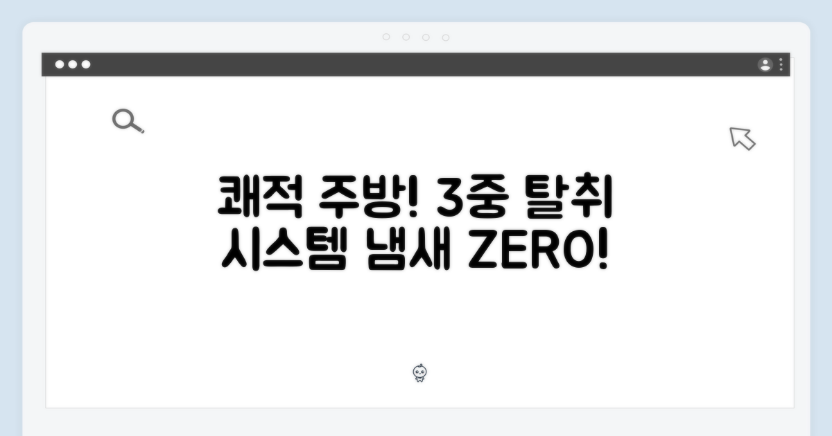 3중 탈취 시스템으로 쾌적한 주방