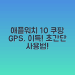 애플워치 10 GPS, 누구나 쉽게 시작!