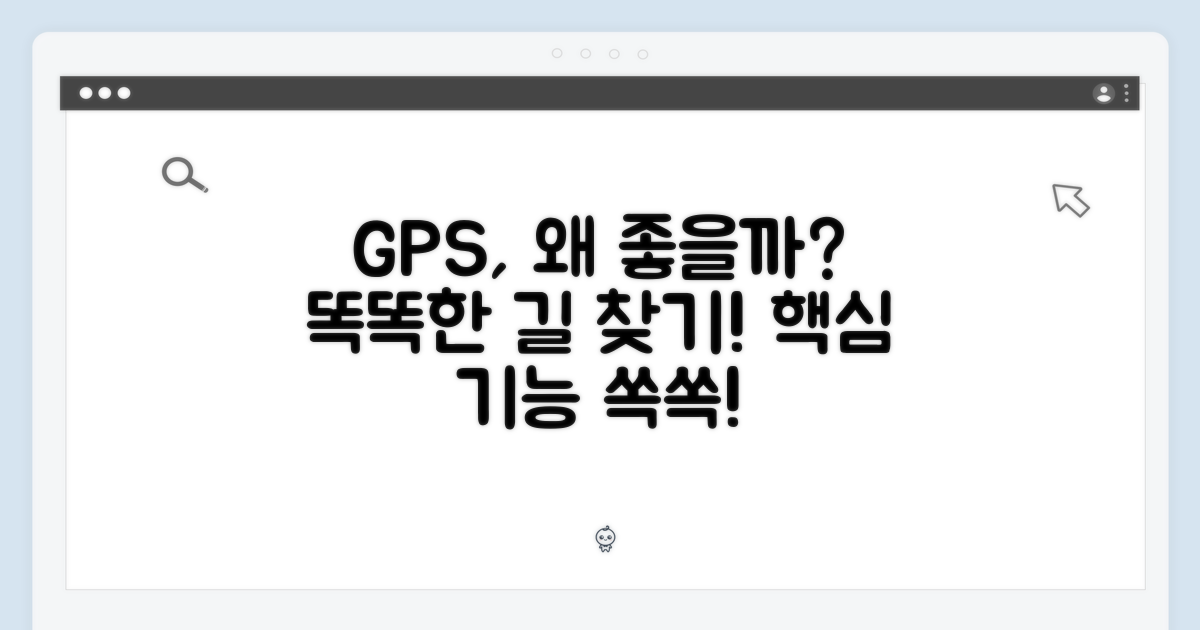 GPS 기능, 무엇이 좋을까?