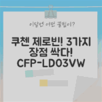 쿠첸 제로빈 CFP-LD03VW (sand white) 완벽 분석! 3가지 장점