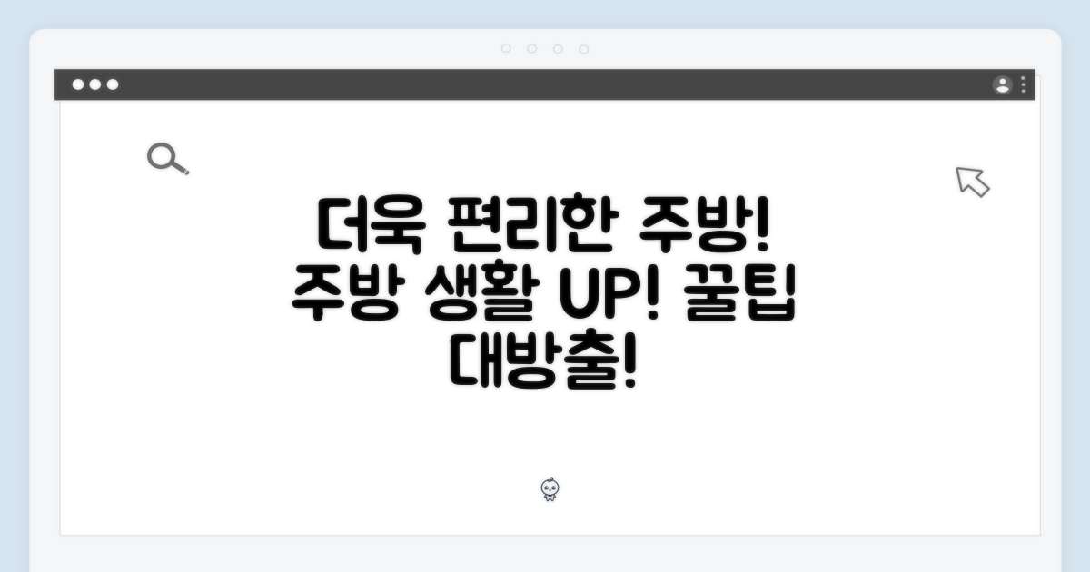 더욱 편리한 주방 생활
