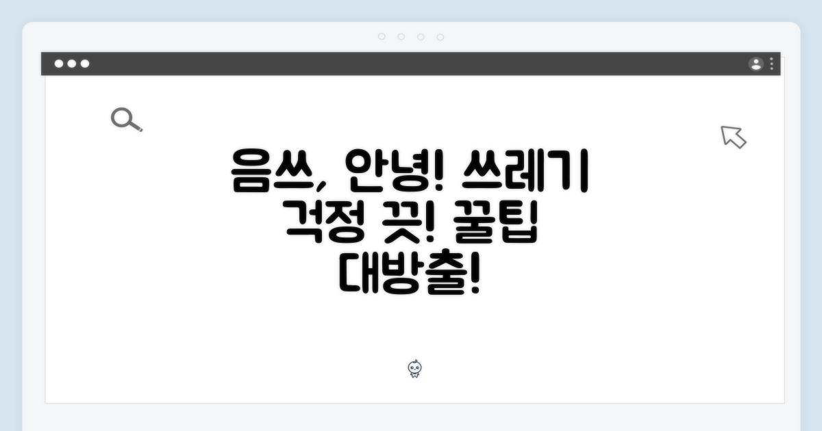 음식물 쓰레기, 이제 걱정 끝!