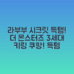 ✨ 팝마트 라부부 시크릿! 더 몬스터즈 3세대 미개봉 키링 득템 찬스!