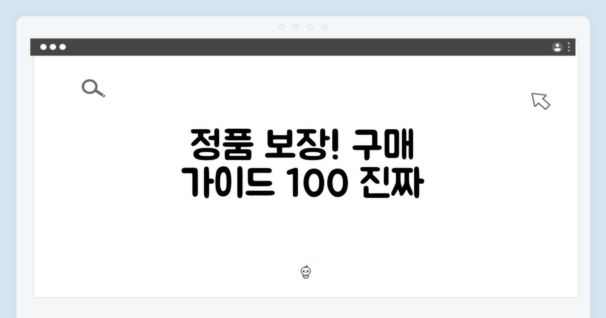 100% 정품 보장 구매 가이드