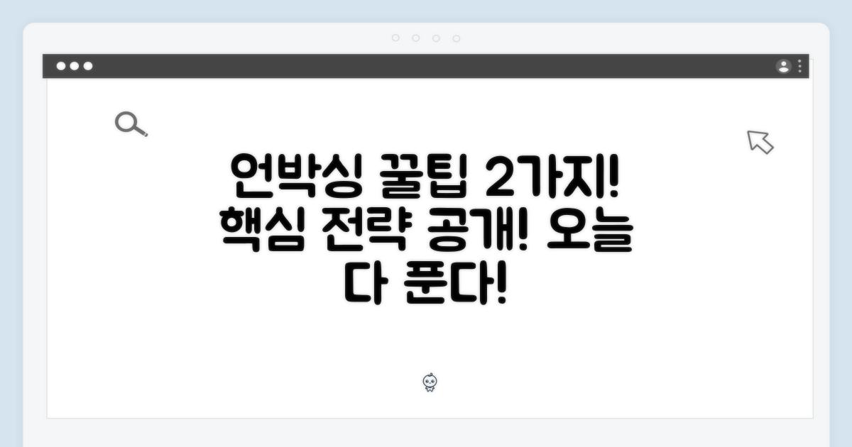 2가지 언박싱 전략