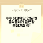 쿠쿠 에코웨일 건조분쇄 음식물처리기 완벽 가이드 (CFD-ENL201DCGG, 그레이스그레이