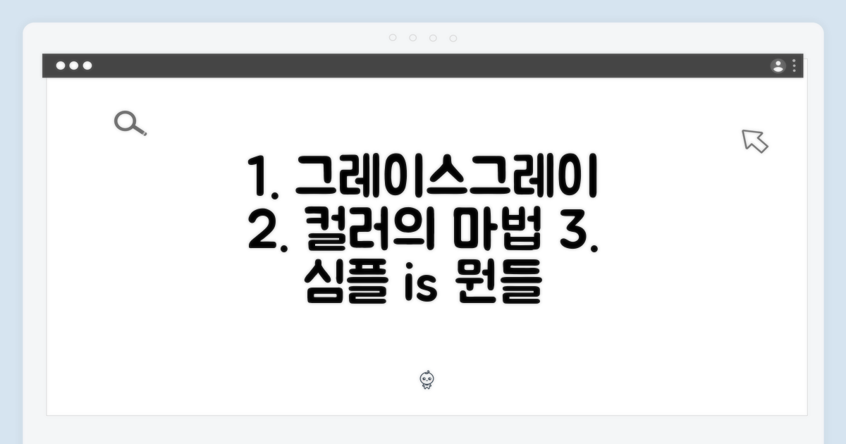 컬러: 그레이스그레이의 매력