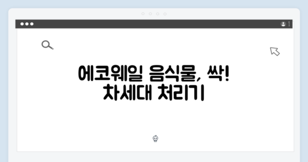에코웨일: 차세대 음식물 처리기